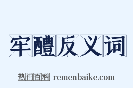 牢醴反义词是什么意思的图片
